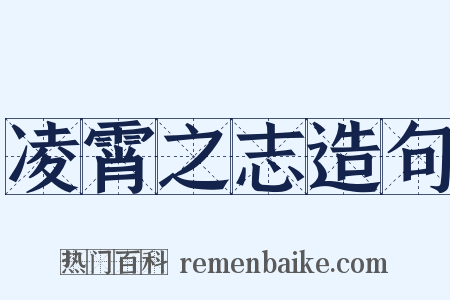 凌霄之志造句是什么意思的图片